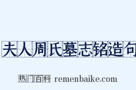 夫人周氏墓志铭造句是什么意思的图片